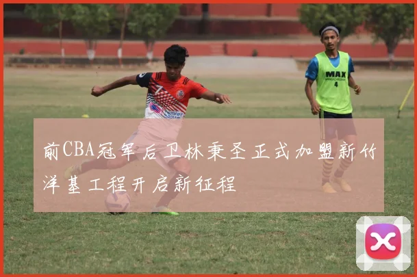 前CBA冠军后卫林秉圣正式加盟新竹洋基工程开启新征程