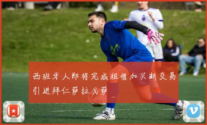 西班牙人即将完成租借加买断交易引进拜仁萨拉戈萨
