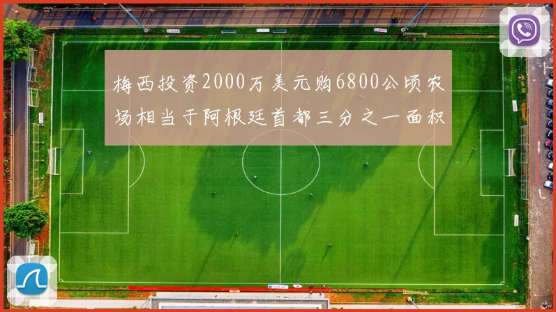 梅西投资2000万美元购6800公顷农场相当于阿根廷首都三分之一面积