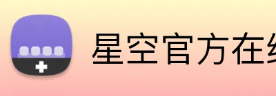 星空官方在线登录官方网站 Logo