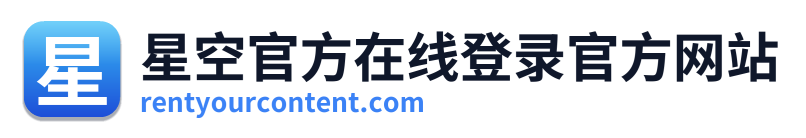 星空官方在线登录官方网站